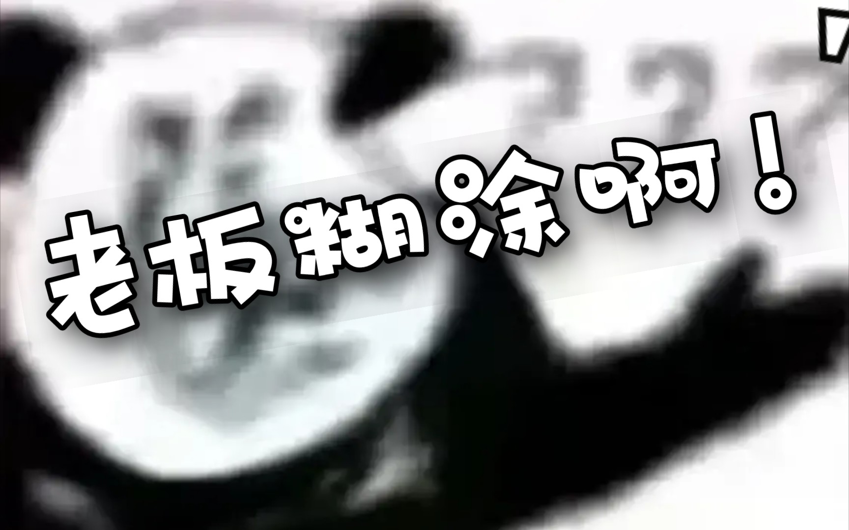 【英魂之刃口袋版】之老板糊涂啊