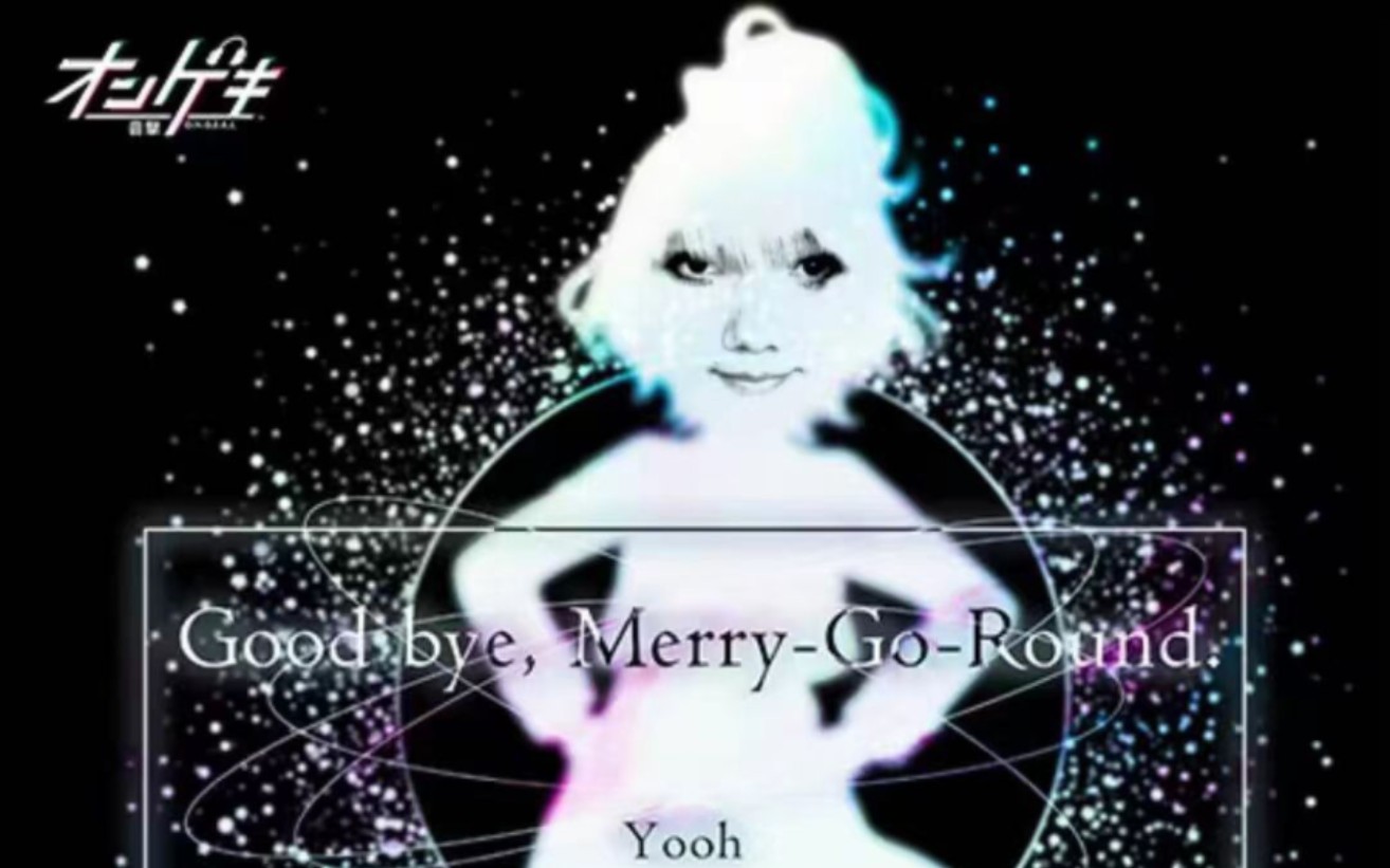 【wota藝】good bye, merry-go-round.(僅副歌)