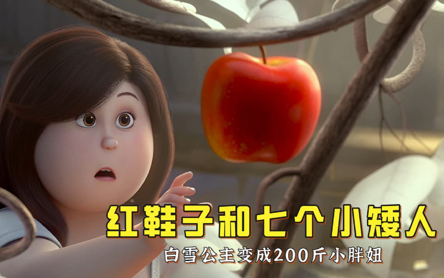 白雪公主是200斤胖妞,靠一双红鞋子蜕变成美女,爆改版童话故事_哔哩