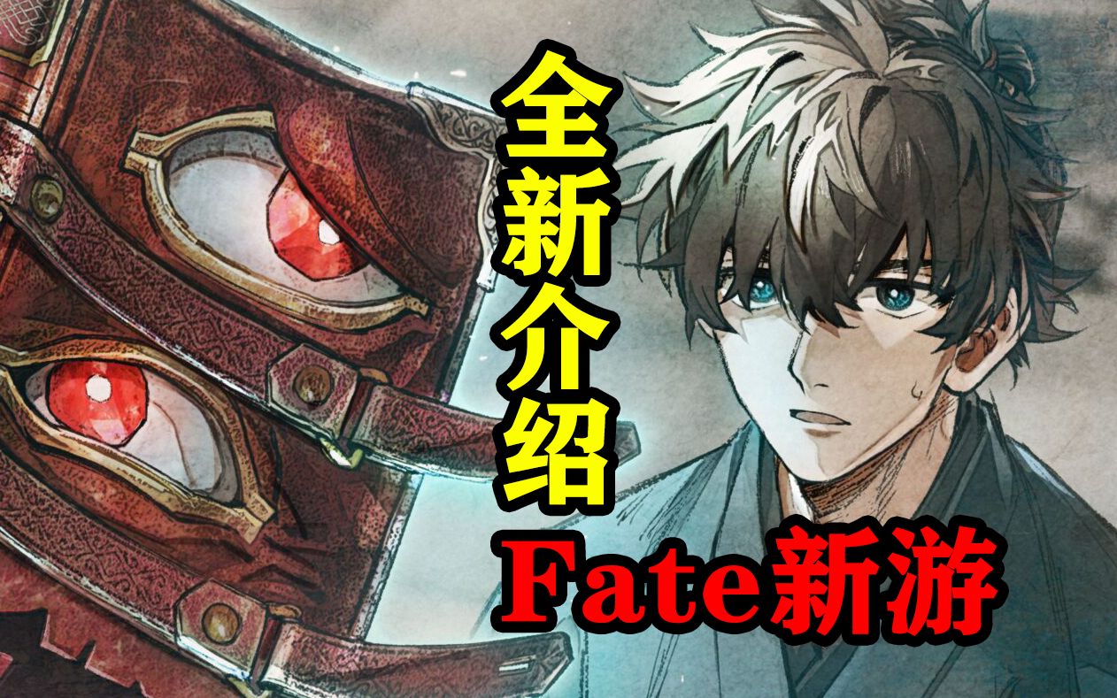 [图]【FSR】（游戏全新介绍）型月光荣Fate新作！FateSamurai Remnant