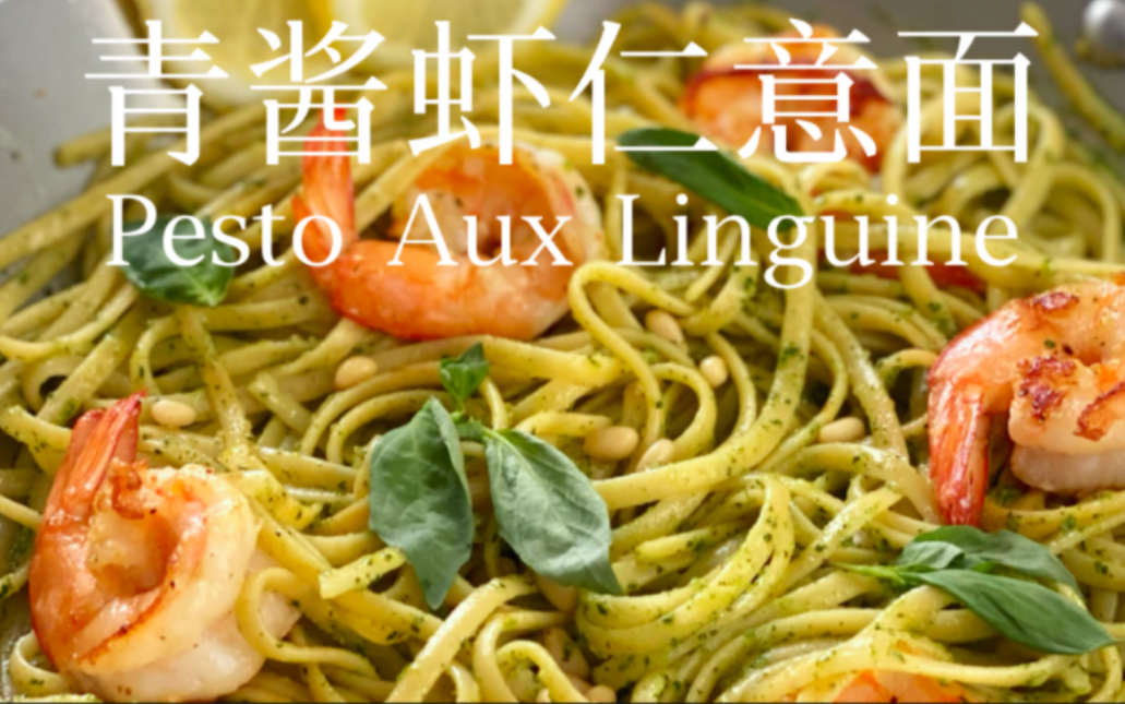 自制青酱|口味甩那些成品100条街!搭配Linguine,真的很绝!哔哩哔哩bilibili