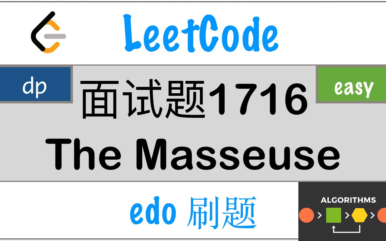 [图]LeetCode 面试题1716 The Masseuse