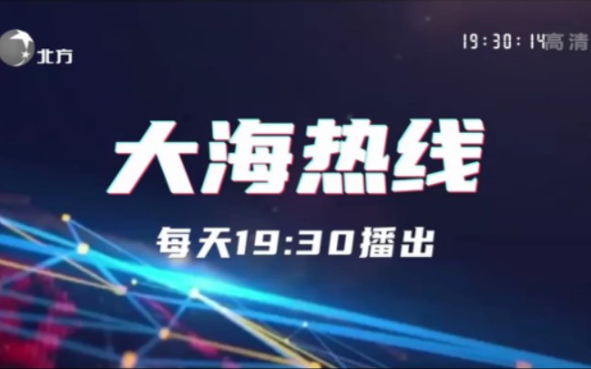 [图]【放送文化】辽宁北方频道大海热线特别片头和特别片尾（2022-12-1）