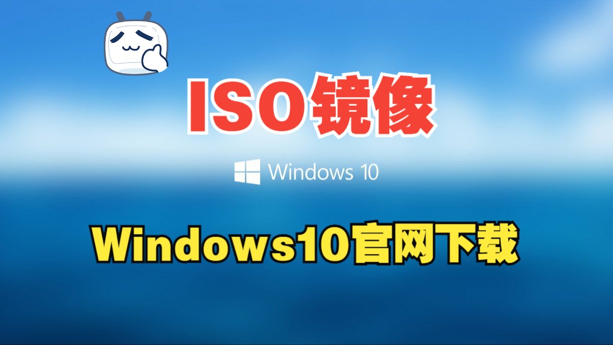 Windows 10官网 ISO镜像 下载哔哩哔哩bilibili