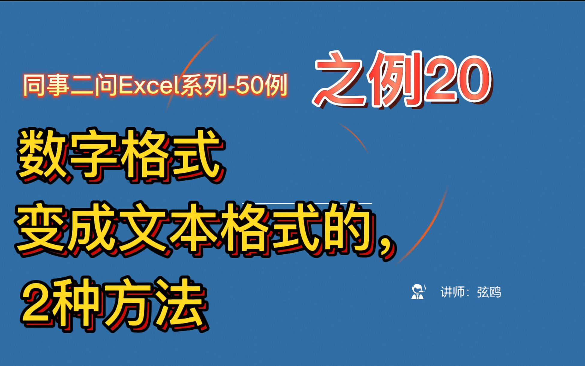 020数字格式变成文本格式的2种方法哔哩哔哩bilibili