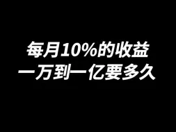 每月10%的收益，复利真的太可怕了！一万到一亿要多久？