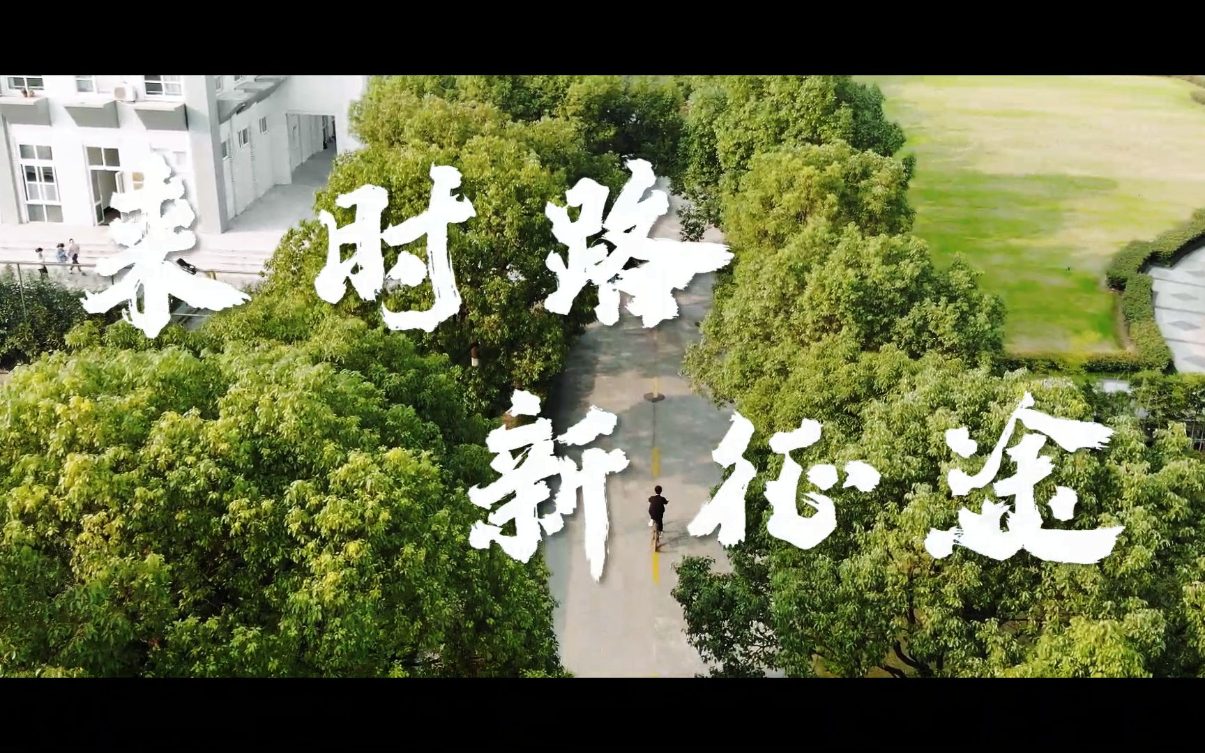 【医学生微电影】《来时路,新征途》| 医路逆旅 | 后浪入海,征途未止