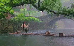 下载视频: “有 人 等 烟 雨  ， 有 人 怪 雨 急”