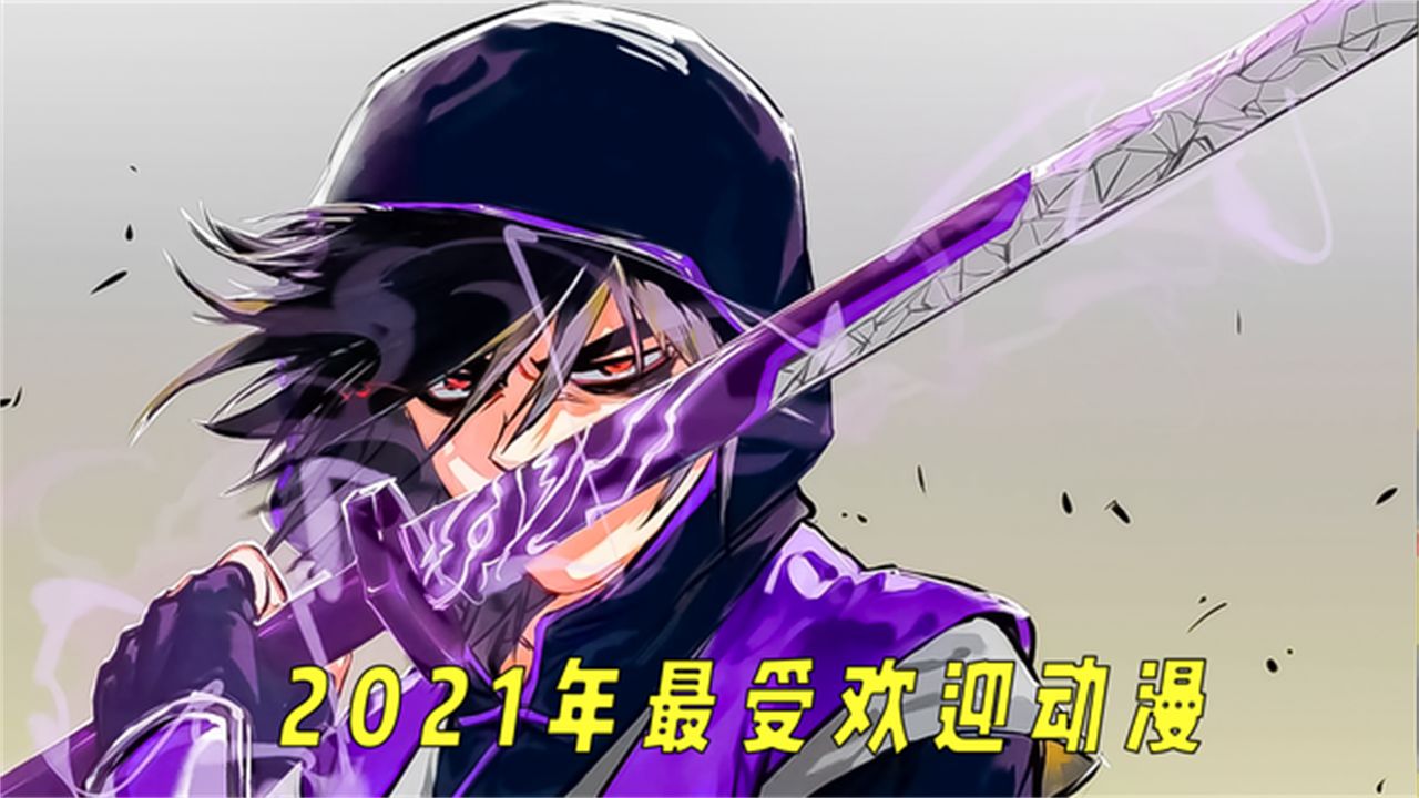 盘点2021年最受欢迎的动漫,每一部都有千万人观看