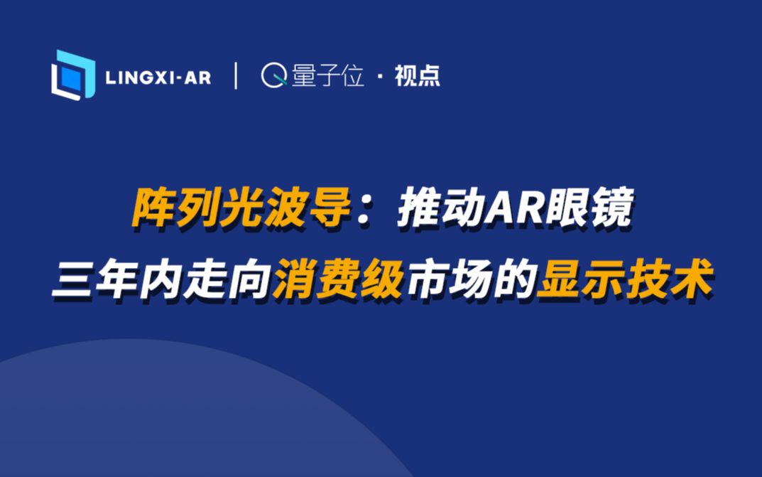 【量子位ⷨ熧‚𙣀‘灵犀微光CEO郑昱:阵列光波导,推动AR眼镜三年内走向消费级市场的现实技术哔哩哔哩bilibili