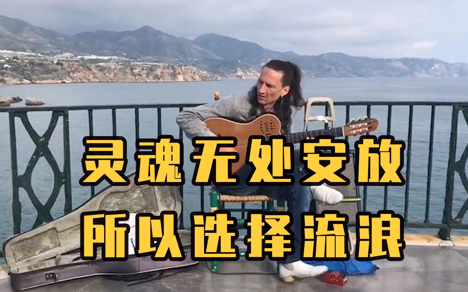 灵魂无处安放,所以选择流浪(二)