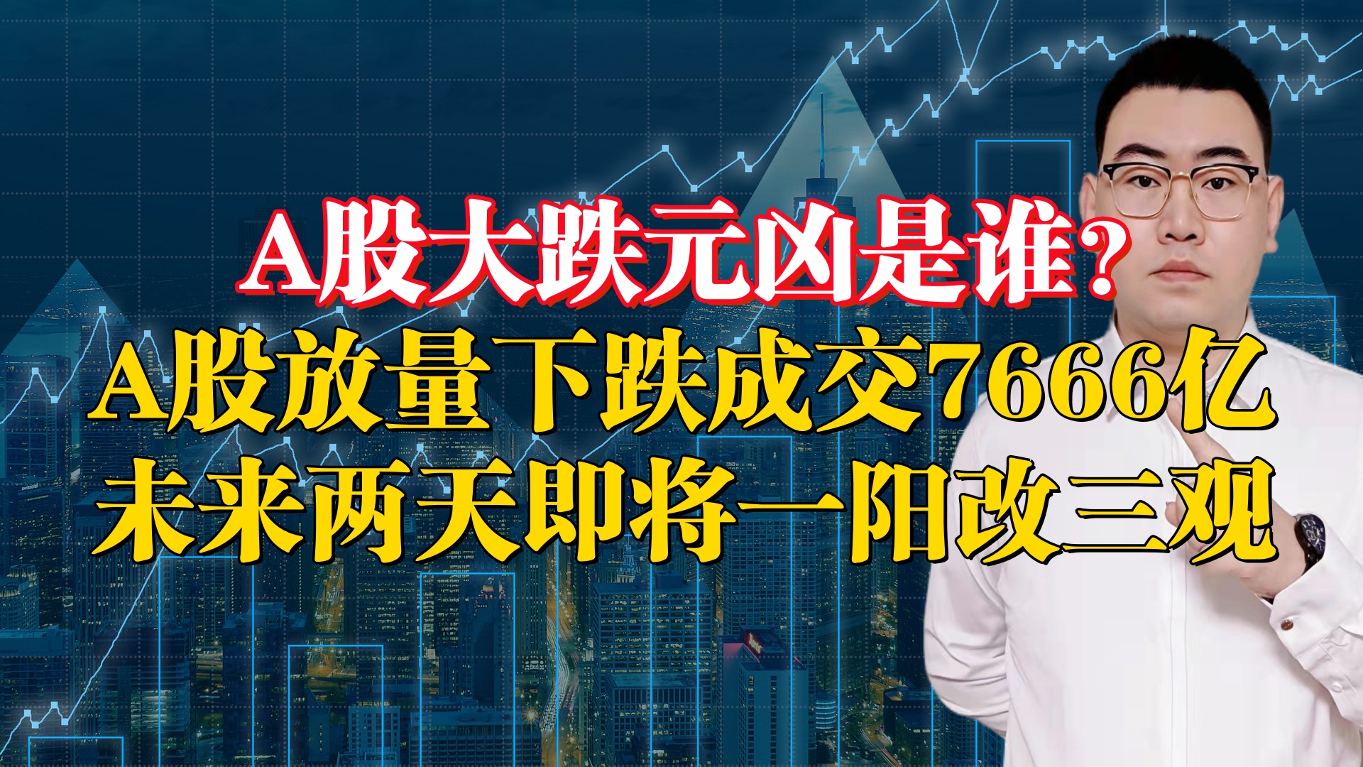 A股大跌元凶是谁?A股放量下跌成交7666亿,未来两天将一阳改三观哔哩哔哩bilibili