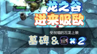 【龙之谷】欧气来了~他带着受祝福装备和墓碑一起来了~