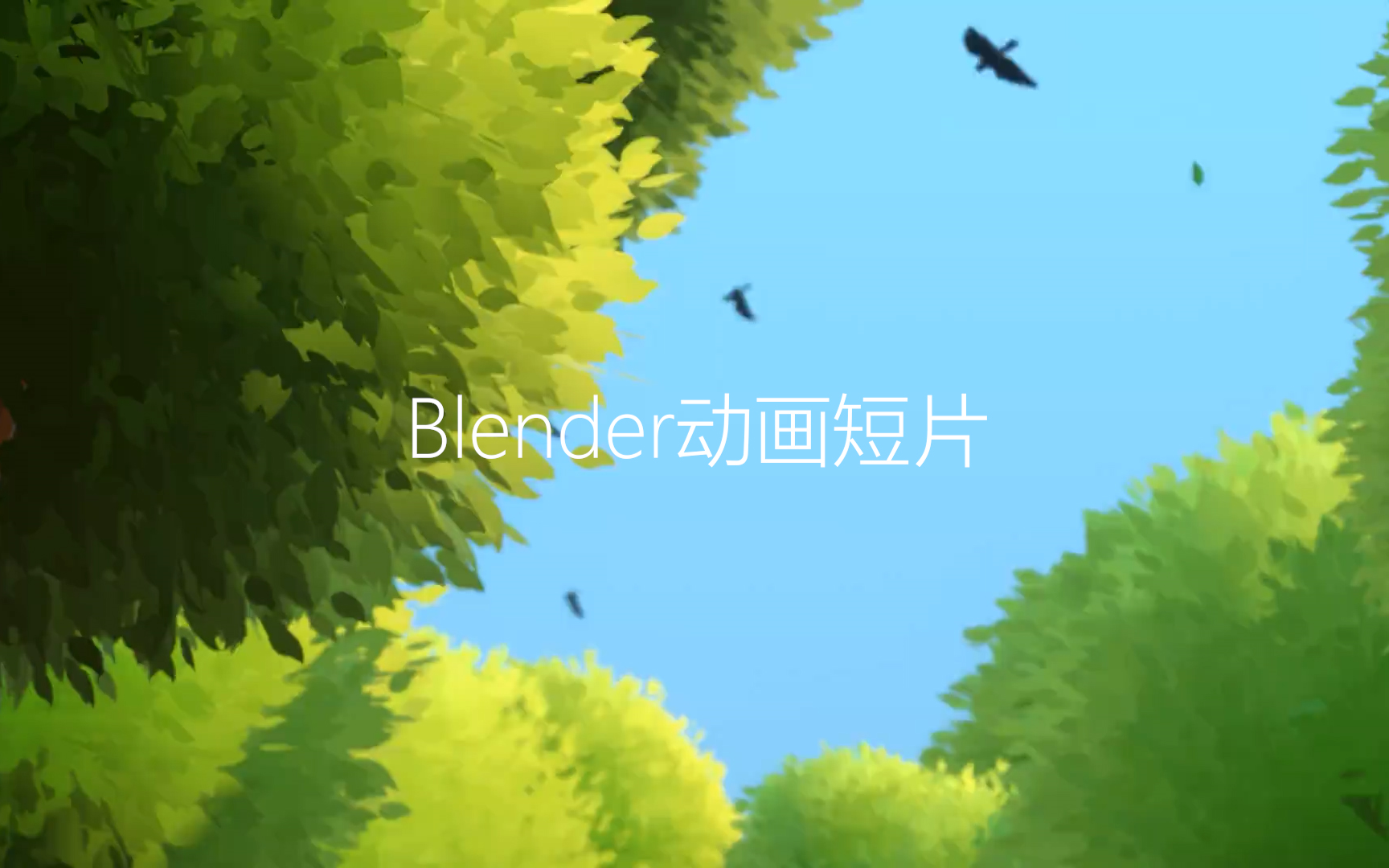 [图]Blender动画短片