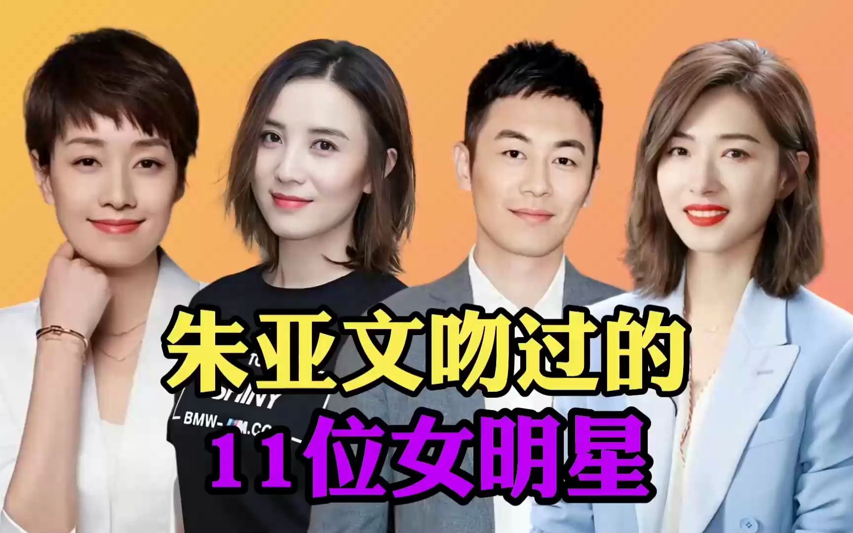 被朱亚文吻过的11位女星,宋佳,万茜榜上有名,与马伊琍吻戏最多