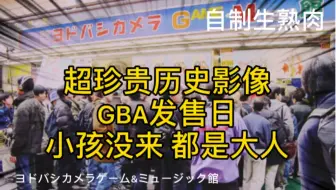 自制生熟肉 GBA发售日的珍贵历史时刻（偽) 日语自配......