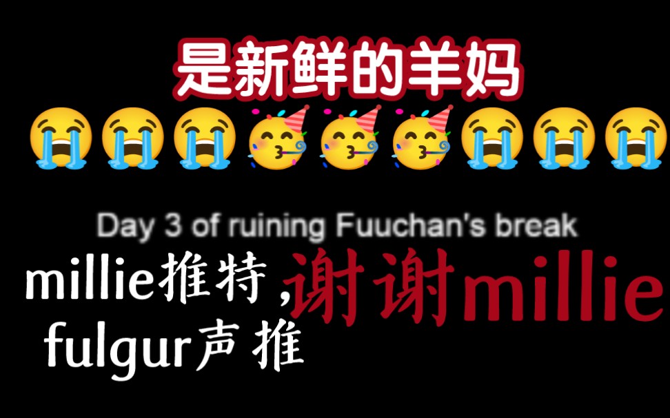 [fulgur/millie/双语熟] fulgur第一个音推(读梗)!!!谢谢米姥姥!!!!!单机游戏热门视频