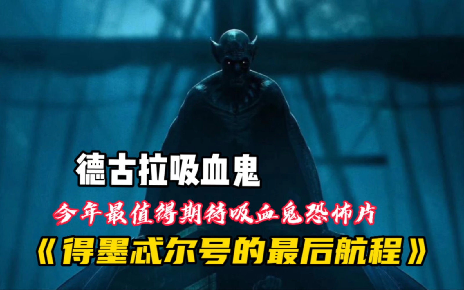 最值得期待2023年德古拉吸血鬼恐怖片《得墨忒尔号的最后航程》哔哩哔哩bilibili