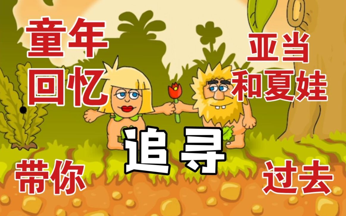 [图]童年小游戏里最渣的渣男！！！【亚当和夏娃/亚当找夏娃（Adam And Eve）】