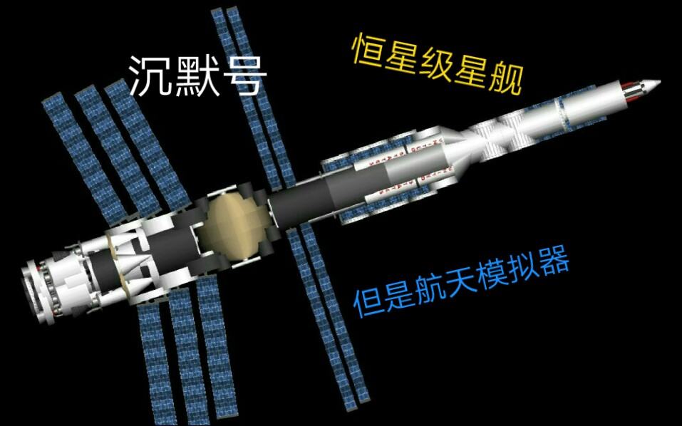 沉默号恒星级星舰.赶紧进来看看吧.哔哩哔哩bilibili航天模拟器演示