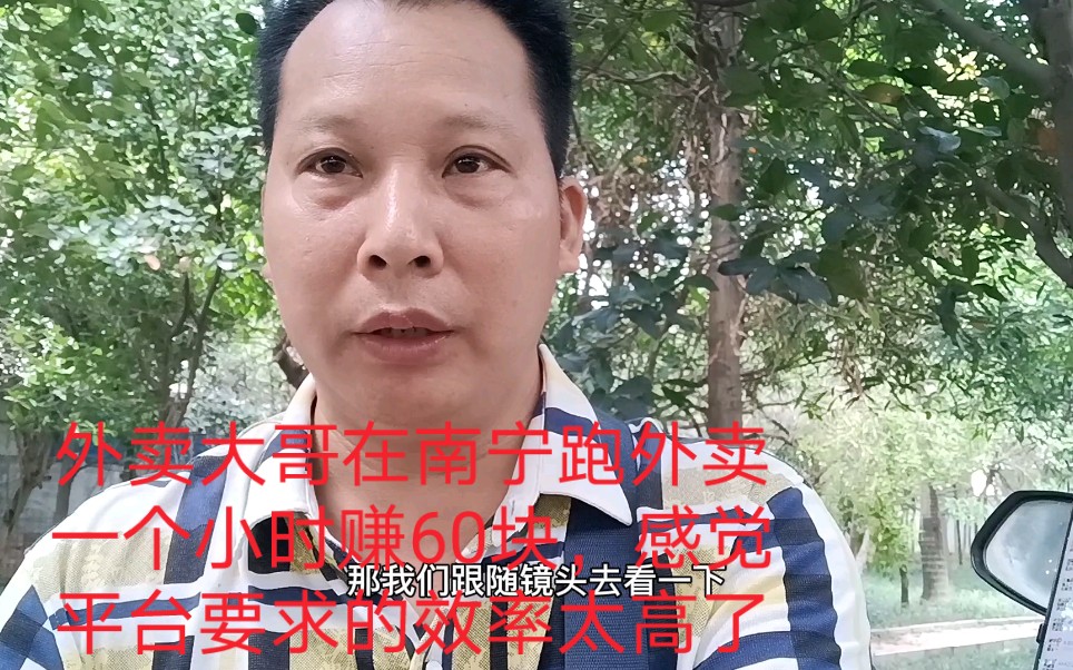 外卖大哥在南宁跑外卖一个小时赚60块,感觉平台要求的效率太高了,大家说这份工作可以做吗哔哩哔哩bilibili