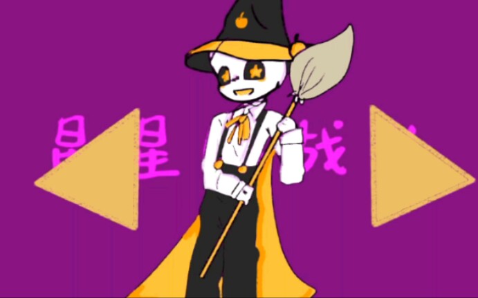 邪骨團星星眼戰隊memehappyhalloween聲音調大