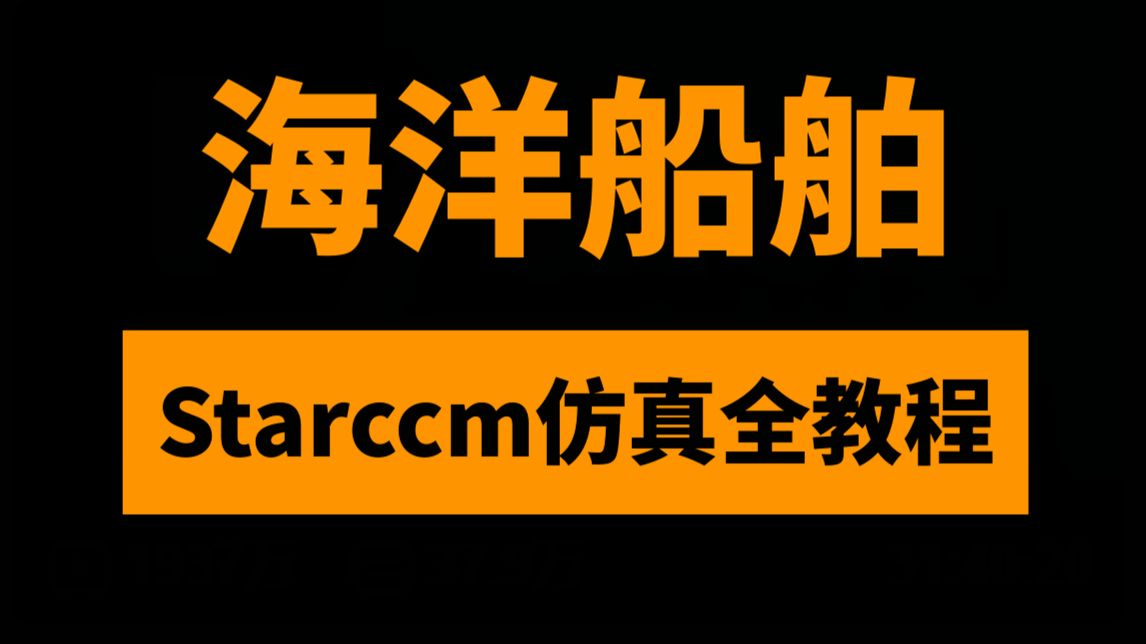 Star-CCM+海洋船舶风机潜艇仿真全教程182讲-Starccm自航变形舵效破冰减阻晃荡撞桥系泊拖航气穴噪声优化-仿真秀-仿真秀-哔哩哔哩视频