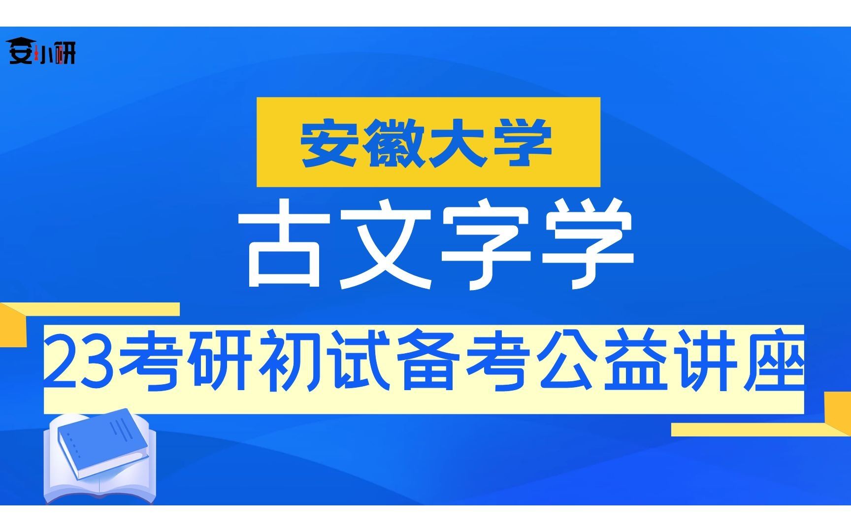 [图]23考研安徽大学古文字学初试备考讲座