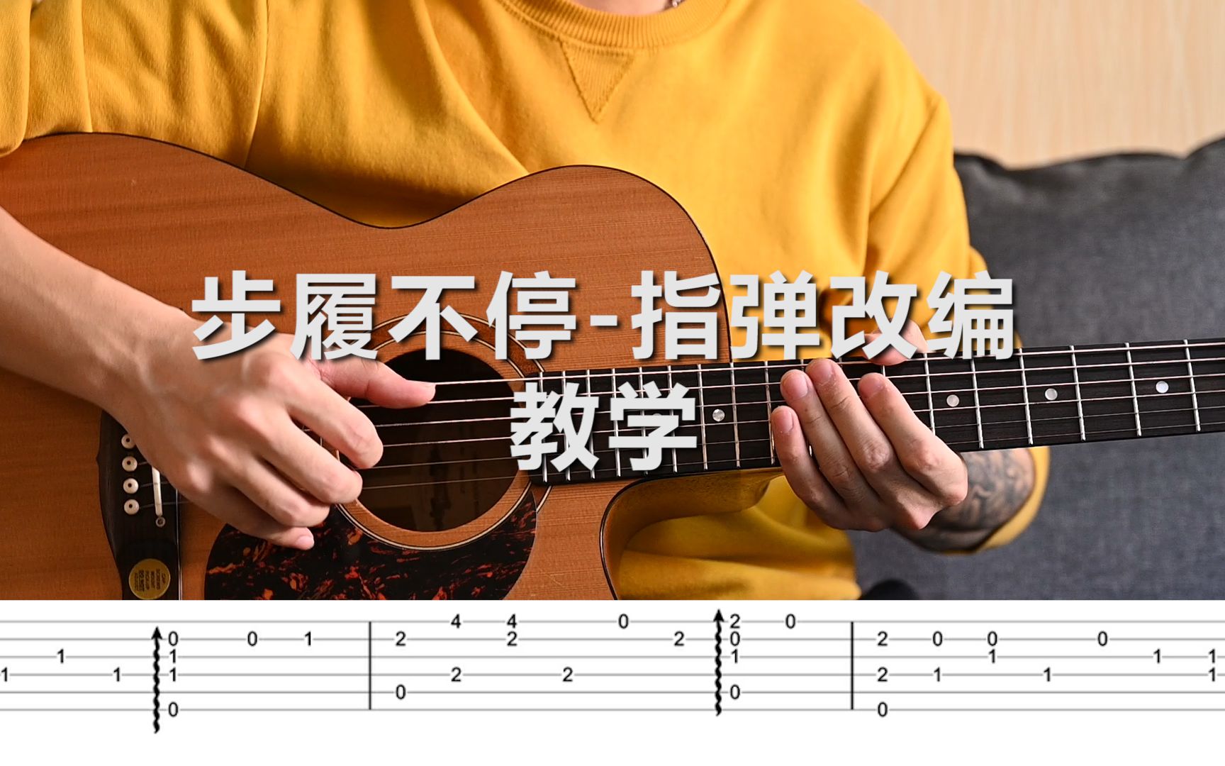 [图]指弹教学| 步履不停-影视剧同名主题曲