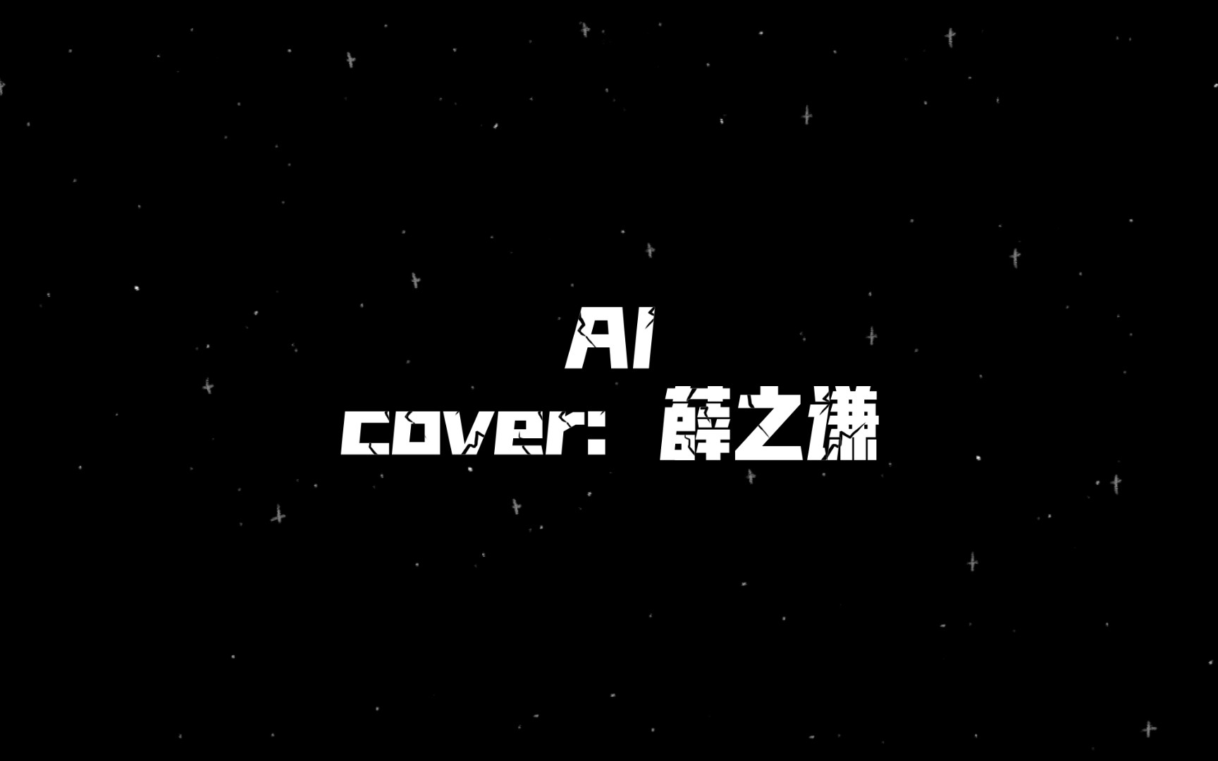 薛之谦新歌ai上线