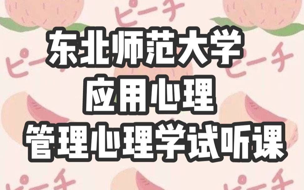 【圆梦考研】东北师范大学应用心理347心理学专业综合管理心理学知识点试听哔哩哔哩bilibili