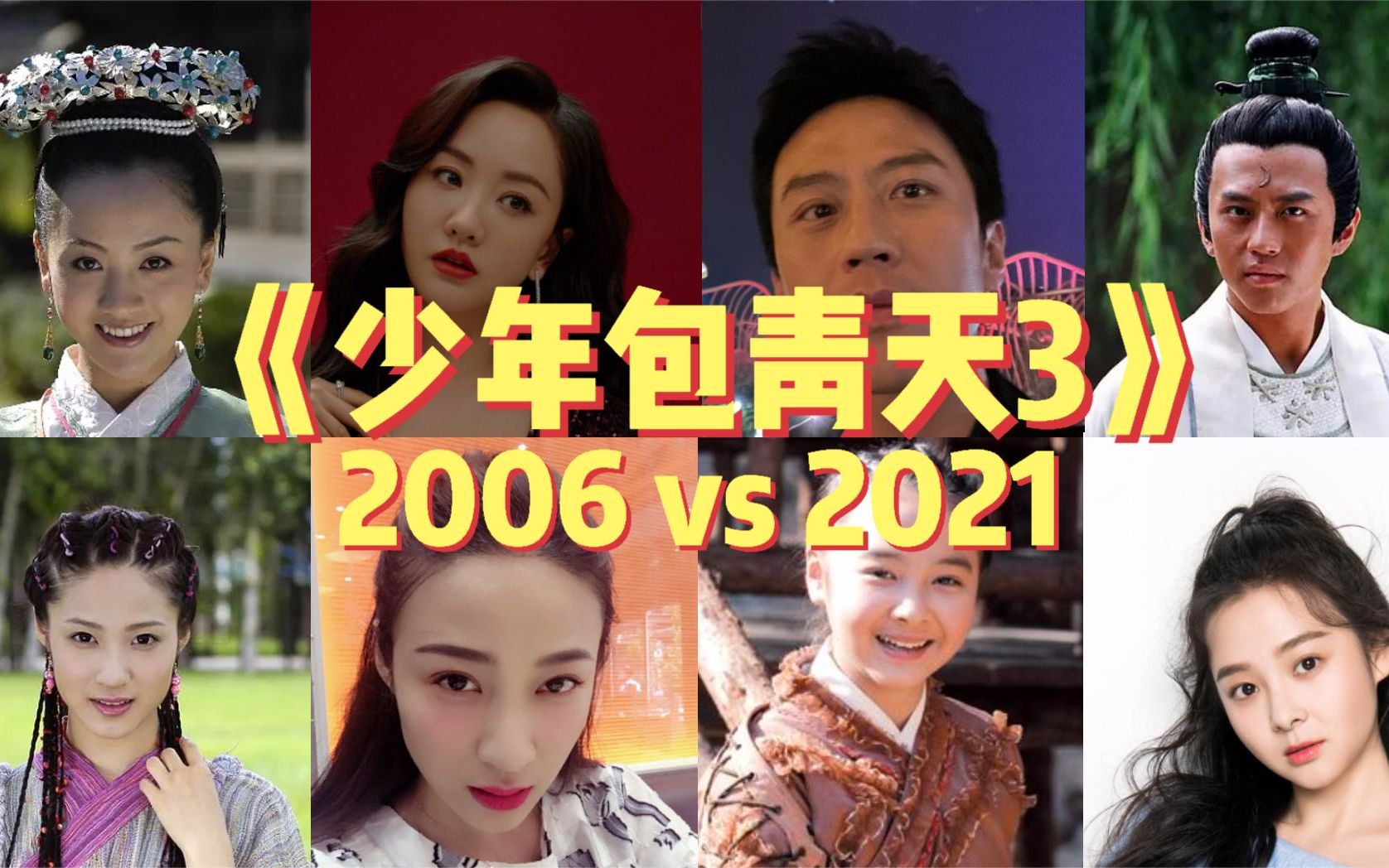 [图]《少年包青天3》最后一部！ 2006 vs 2021