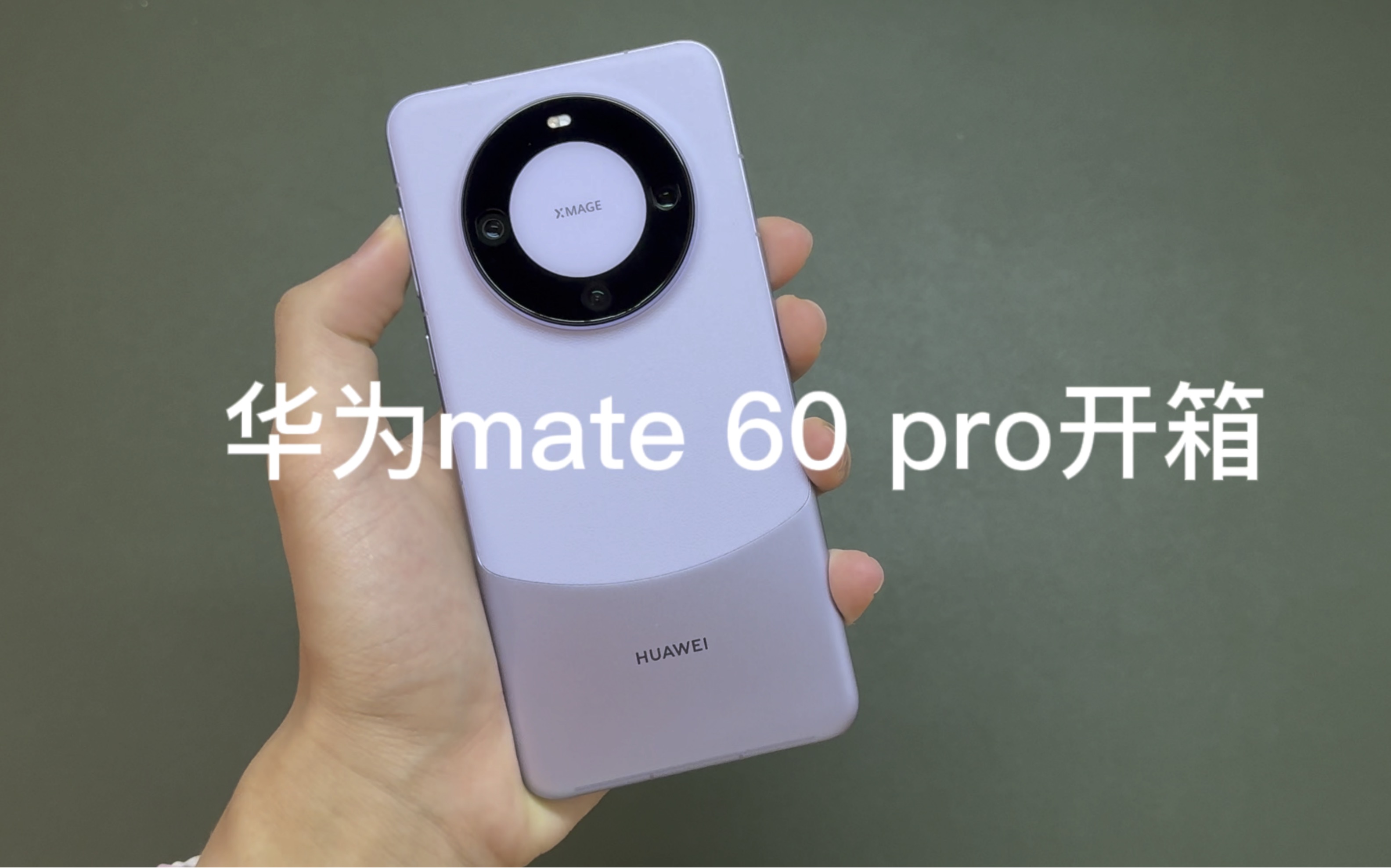 华为mate60pro南糯紫开箱-poydio-songe-poydio-songe-哔哩哔哩视频
