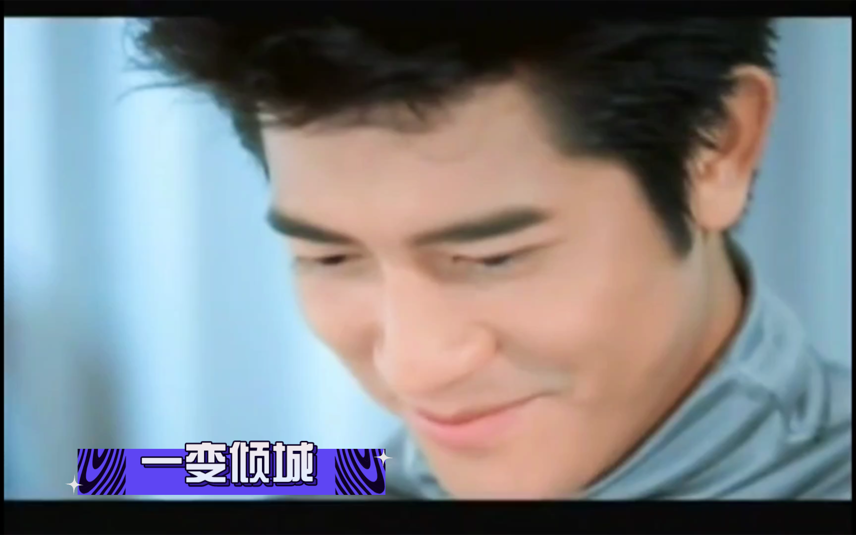 【郭富城】1998年《一变倾城》mv卡拉ok版(百事可乐广告歌)