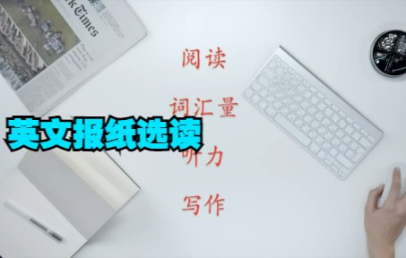 英文报纸选读(第15期)|听新闻学英语|英语读报|新闻解读|英语听力|英文写作提升|英语阅读|时事英文哔哩哔哩bilibili