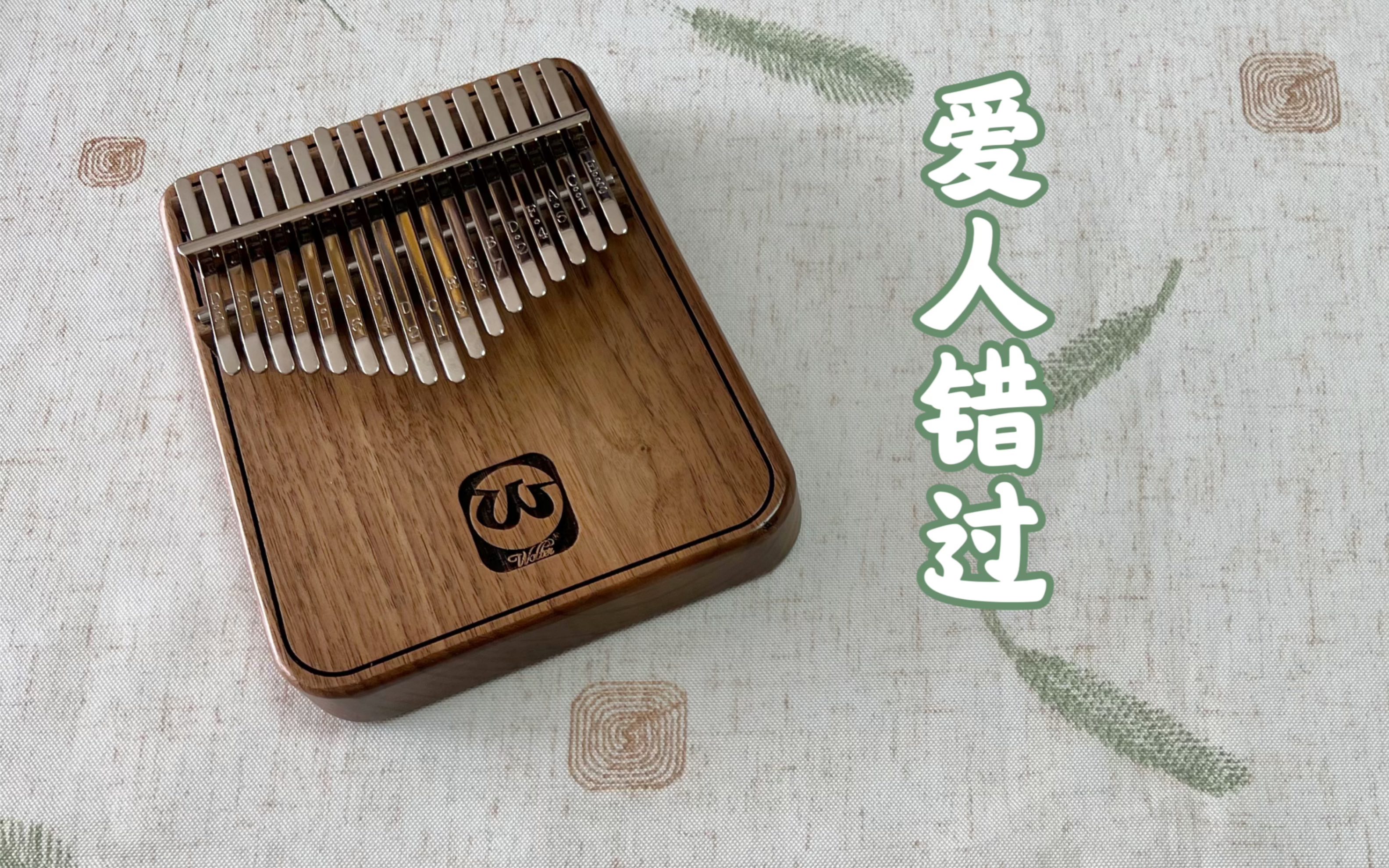 【卡林巴/拇指琴】告五人《爱人错过》卡林巴拇指琴教学