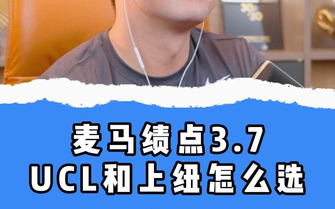 麦马绩点3.7UCL和上纽怎么选哔哩哔哩bilibili