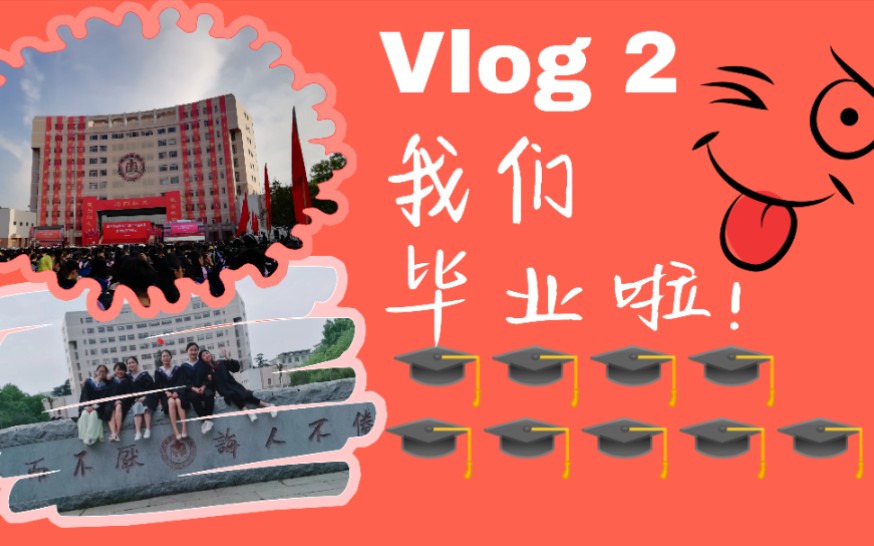 【Vlog 02】我们毕业啦!/2019曲阜师范大学毕业记录哔哩哔哩bilibili