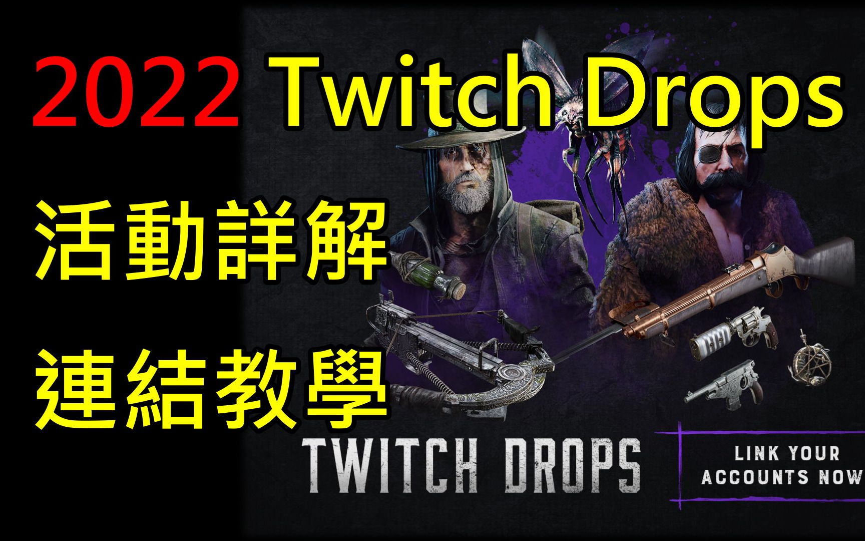 【猎杀对决】2022年Twitch活动详细说明网络游戏热门视频