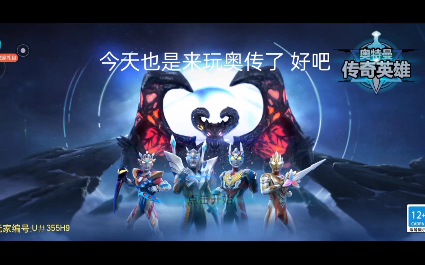 奥特曼传奇英雄破解版