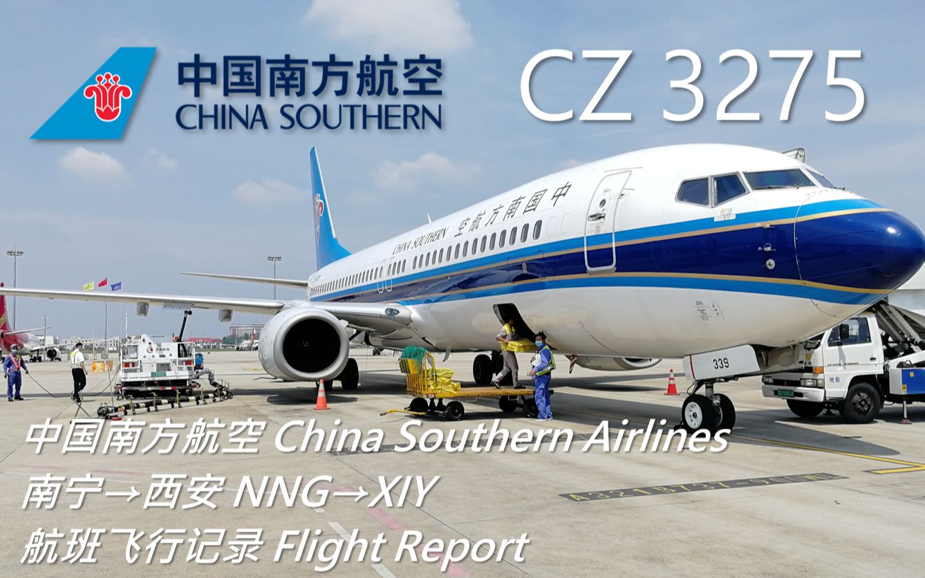 【航班飞行记录】【中国南方航空】CZ3275 南宁→西安哔哩哔哩bilibili