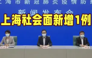 Download Video: 上海新增1例社会面无症状感染者 宝山1地升为中风险地区