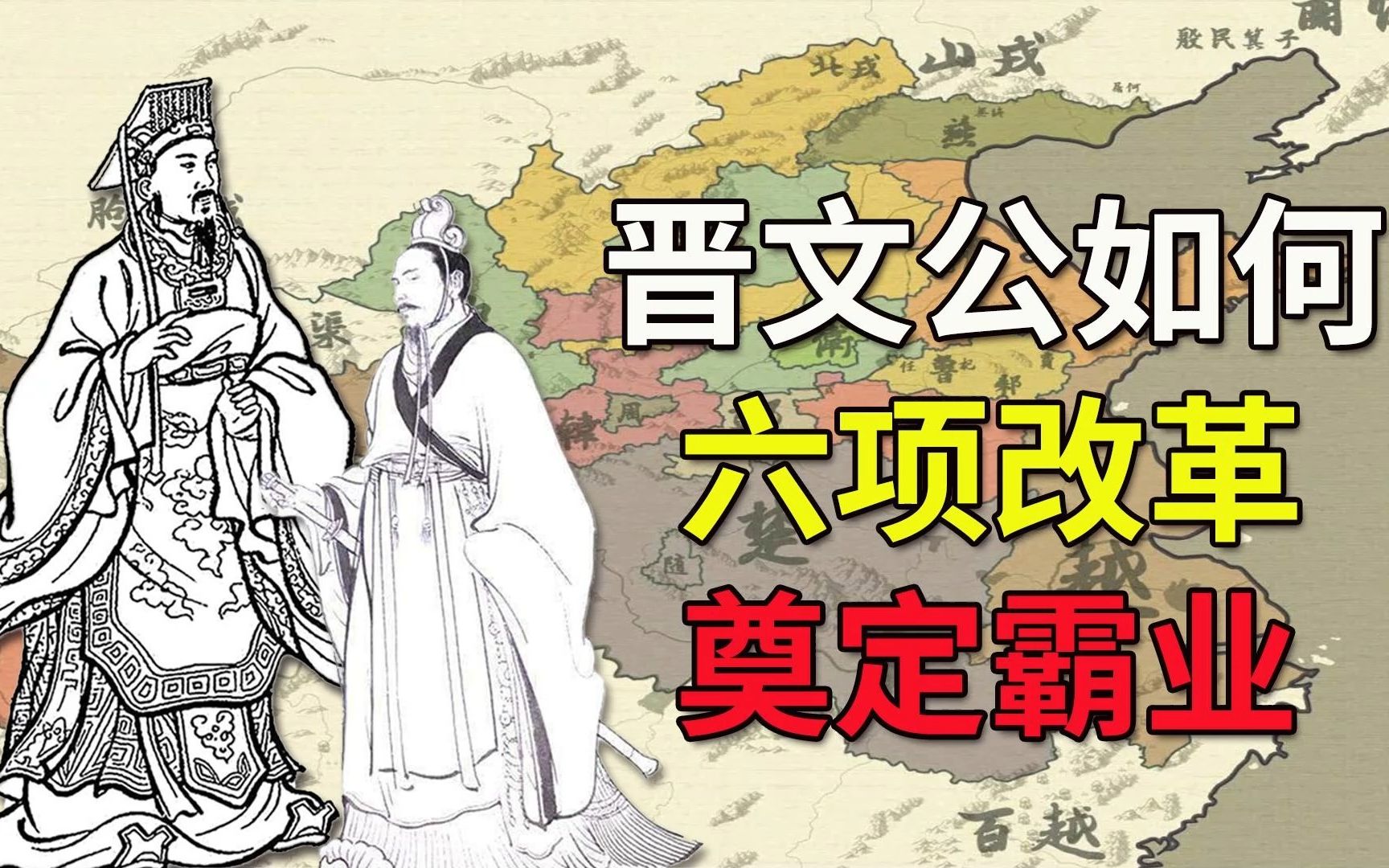 [图]【晋国通史】晋文公通过哪些改革,使晋国民富国强？