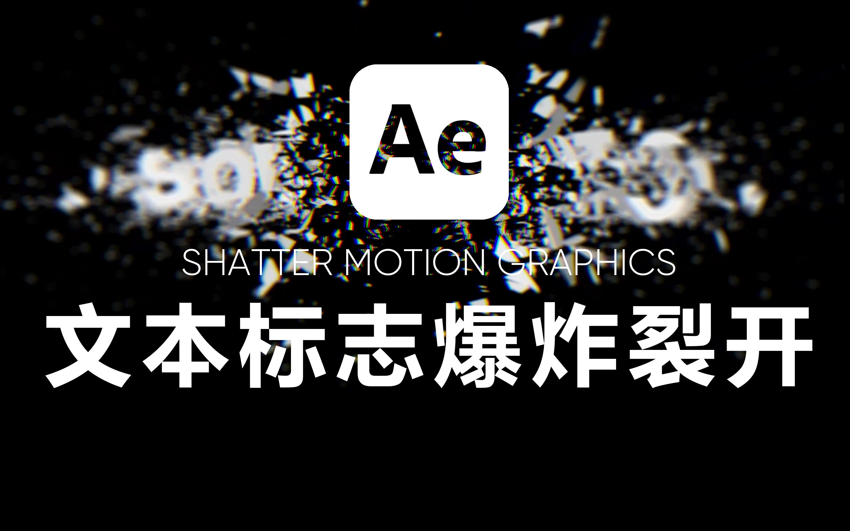 【AE教程】如何在AE中创建文本或LOGO的爆炸裂开效果  AE中文实战教程4K哔哩哔哩bilibili