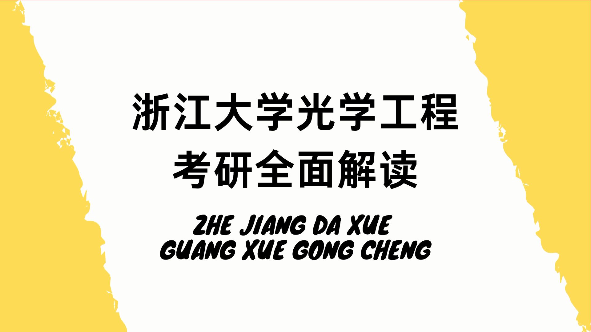 浙江大学工学光学工程841工程光学基础备考经验分享(高分学长分享考研真题/答案解析/专业难点/初试复试经验/教材讲解)哔哩哔哩bilibili