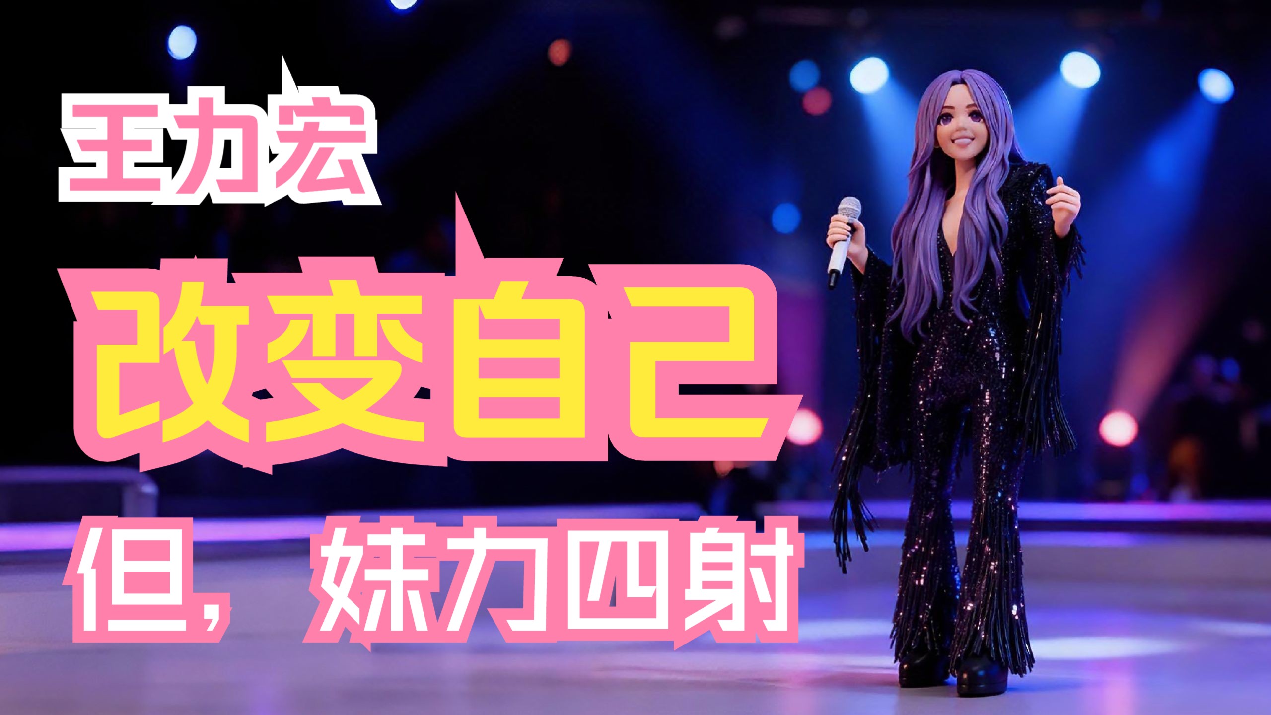 王力宏《改变自己》，但“妹力四射”！电视机上循环播放的广告神曲焕发第二春