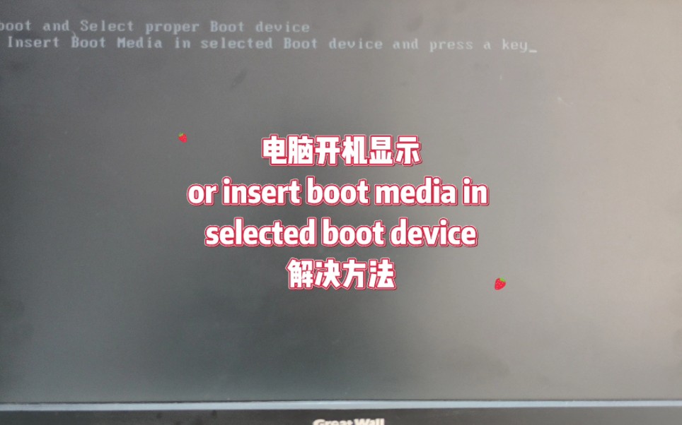 电脑开机显示or insert boot media in selected boot device哔哩哔哩bilibili