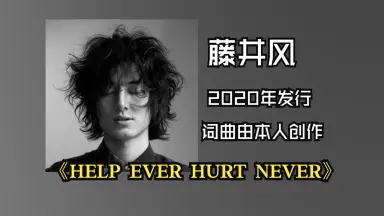 HELP EVER HURT NEVER/-哔哩哔哩_Bilibili