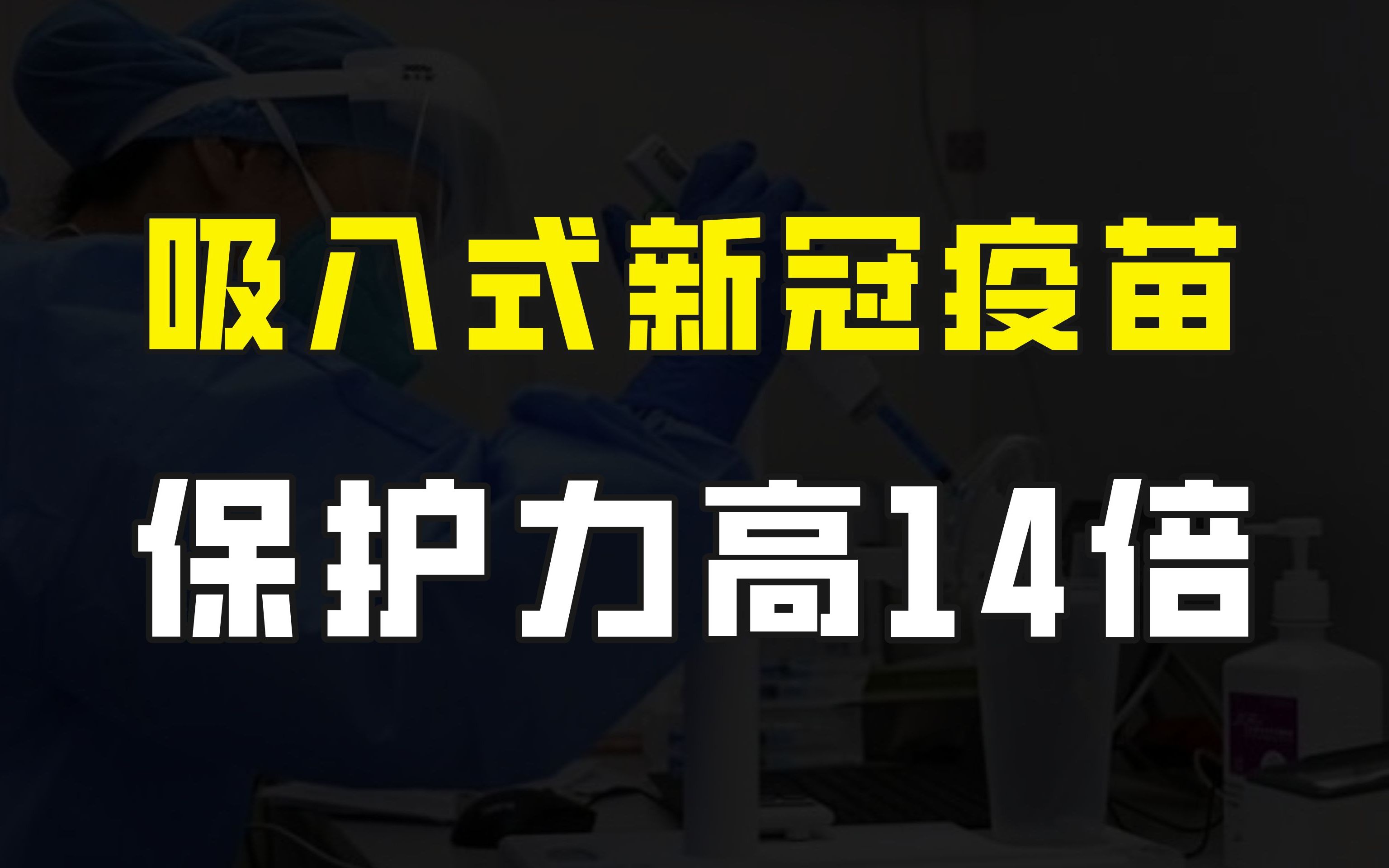 好消息!国产吸入式新冠疫苗开始接种,不用打针,保护力高14倍哔哩哔哩bilibili