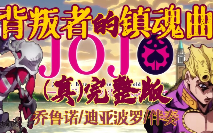 [图]【背叛者的镇魂曲3×3min】JOJO黄金之风OP2(真)完整版(乔鲁诺/迪亚波罗/伴奏)